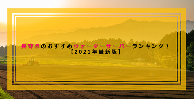 長野県で利用できるおすすめのウォーターサーバー比較ランキング！【2021年最新版】